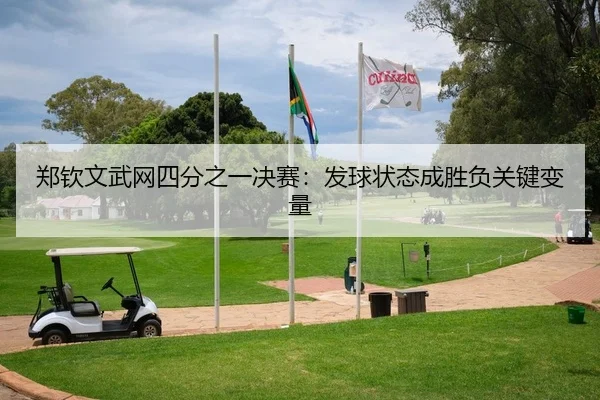 zheng-qin-wen-wu-wang-si-fen-zhi-yi-jue-sai-fa-qiu-zhuang-tai-cheng-sheng-fu-guan-jian-bian-liang-2-513.jpg